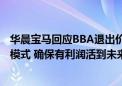 华晨宝马回应BBA退出价格战：与合作伙伴探讨可持续商业模式 确保有利润活到未来