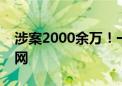 涉案2000余万！一特大跨国赌博诈骗团伙落网