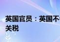 英国官员：英国不会对中国电动汽车征收高额关税