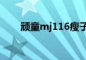 顽童mj116瘦子个人资料（mj资料）