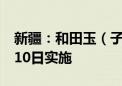 新疆：和田玉（子料）鉴定地方标准将于9月10日实施