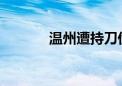 温州遭持刀伤害医生不幸去世