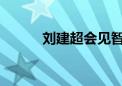 刘建超会见智利众议长卡里奥拉