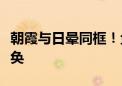 朝霞与日晕同框！金山岭长城雨后日出美轮美奂