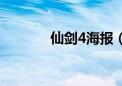 仙剑4海报（仙剑4宣传动画）