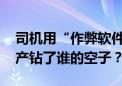 司机用“作弊软件”将小单变大单 网约车黑产钻了谁的空子？