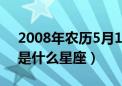 2008年农历5月17日是什么星座（5月17日是什么星座）