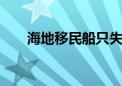 海地移民船只失火造成至少40人死亡