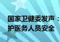 国家卫健委发声：严厉打击涉医违法犯罪 保护医务人员安全