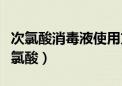 次氯酸消毒液使用方法和注意事项有哪些（次氯酸）