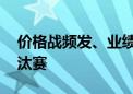 价格战频发、业绩承压 动力电池企业打响淘汰赛