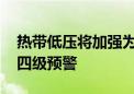 热带低压将加强为热带风暴 海南省发布台风四级预警