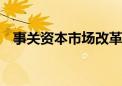 事关资本市场改革 证监会明确五方面重点