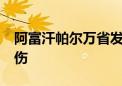 阿富汗帕尔万省发生一起爆炸事件 造成2死6伤