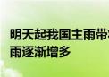 明天起我国主雨带将北移！华北、东北等地降雨逐渐增多