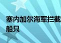 塞内加尔海军拦截一艘载有202名非法移民的船只