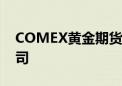 COMEX黄金期货跌2.2% 报2402.8美元/盎司