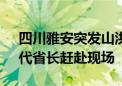 四川雅安突发山洪致30余人失联 省委书记、代省长赶赴现场