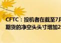 CFTC：投机者在截至7月16日的一周内 将美国10年期国债期货的净空头头寸增加219,582手