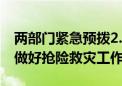 两部门紧急预拨2.6亿元支持河南、陕西等省做好抢险救灾工作