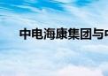 中电海康集团与中国联通签约战略合作