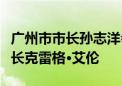 广州市市长孙志洋会见美中贸易全国委员会会长克雷格·艾伦