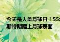 今天是人类月球日！55年前今天 美国首次登月成功：阿姆斯特朗踏上月球表面