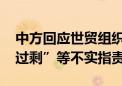 中方回应世贸组织成员关注 坚决批驳“产能过剩”等不实指责