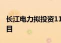 长江电力拟投资110亿元建设抽水蓄能电站项目