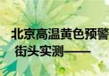 北京高温黄色预警中 共享单车穿上“防烫衣” 街头实测——