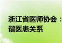 浙江省医师协会：强烈谴责伤医行为 维护和谐医患关系