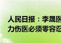 人民日报：李晟医生不幸去世令人痛心 对暴力伤医必须零容忍