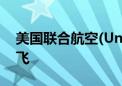 美国联合航空(United Airlines)取消地面停飞