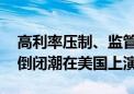 高利率压制、监管缺失、股价暴跌 光伏厂商倒闭潮在美国上演