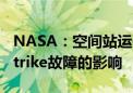 NASA：空间站运作和通信没有受到CrowdStrike故障的影响