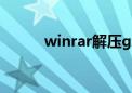 winrar解压gz（winrar解压器）