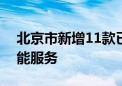 北京市新增11款已完成备案的生成式人工智能服务