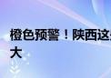 橙色预警！陕西这些地方发生山洪灾害可能性大