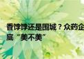 香饽饽还是围城？众药企跨界寻求第二增长曲线 医美赛道到底“美不美”