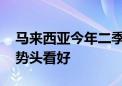 马来西亚今年二季度经济增长超预期 下半年势头看好