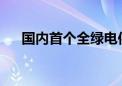 国内首个全绿电供应虚拟电厂正式投运