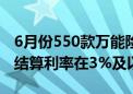 6月份550款万能险结算利率出炉 超六成产品结算利率在3%及以上