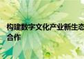 构建数字文化产业新生态——芒果融创与长沙电信开启战略合作