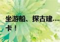 坐游船、探古建……这个运河味一日游等您打卡！