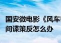 国安微电影《风车密码》：科研人员如遇境外间谍策反怎么办