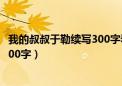 我的叔叔于勒续写300字看见一位富豪（我的叔叔于勒续写300字）