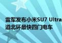 雷军发布小米SU7 Ultra原型车 目标十年内成为纽博格林赛道北环最快四门电车