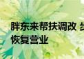 胖东来帮扶调改 步步高第三家门店今日正式恢复营业