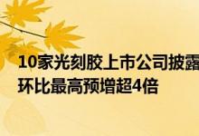 10家光刻胶上市公司披露上半年业绩预告 西陇科学Q2净利环比最高预增超4倍