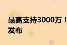 最高支持3000万！副中心这个重要实施细则发布